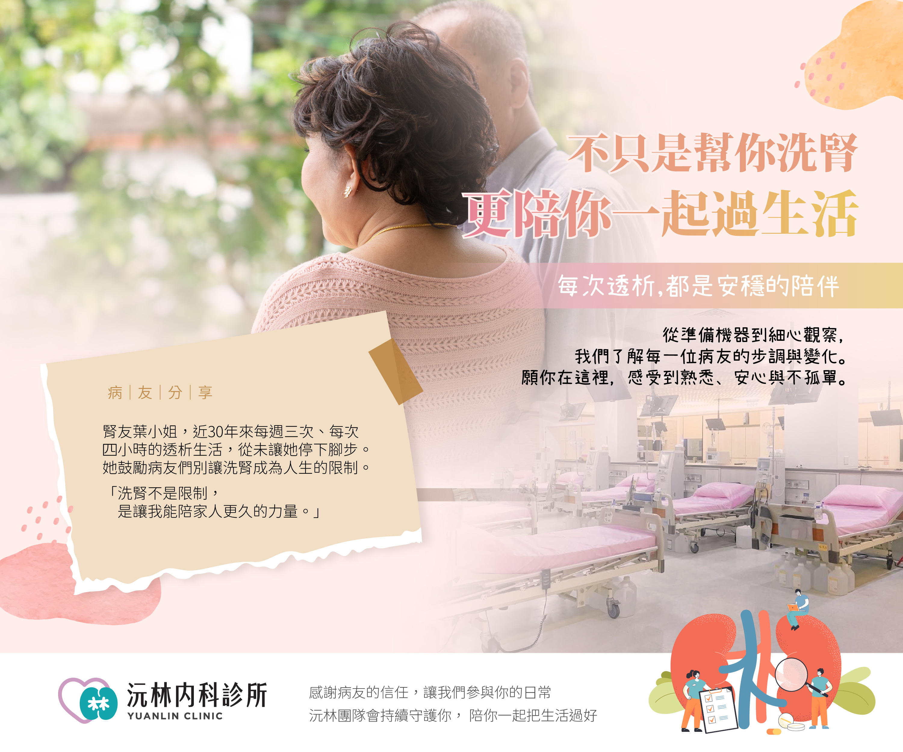 不只幫你洗腎更想陪你一起過生活 