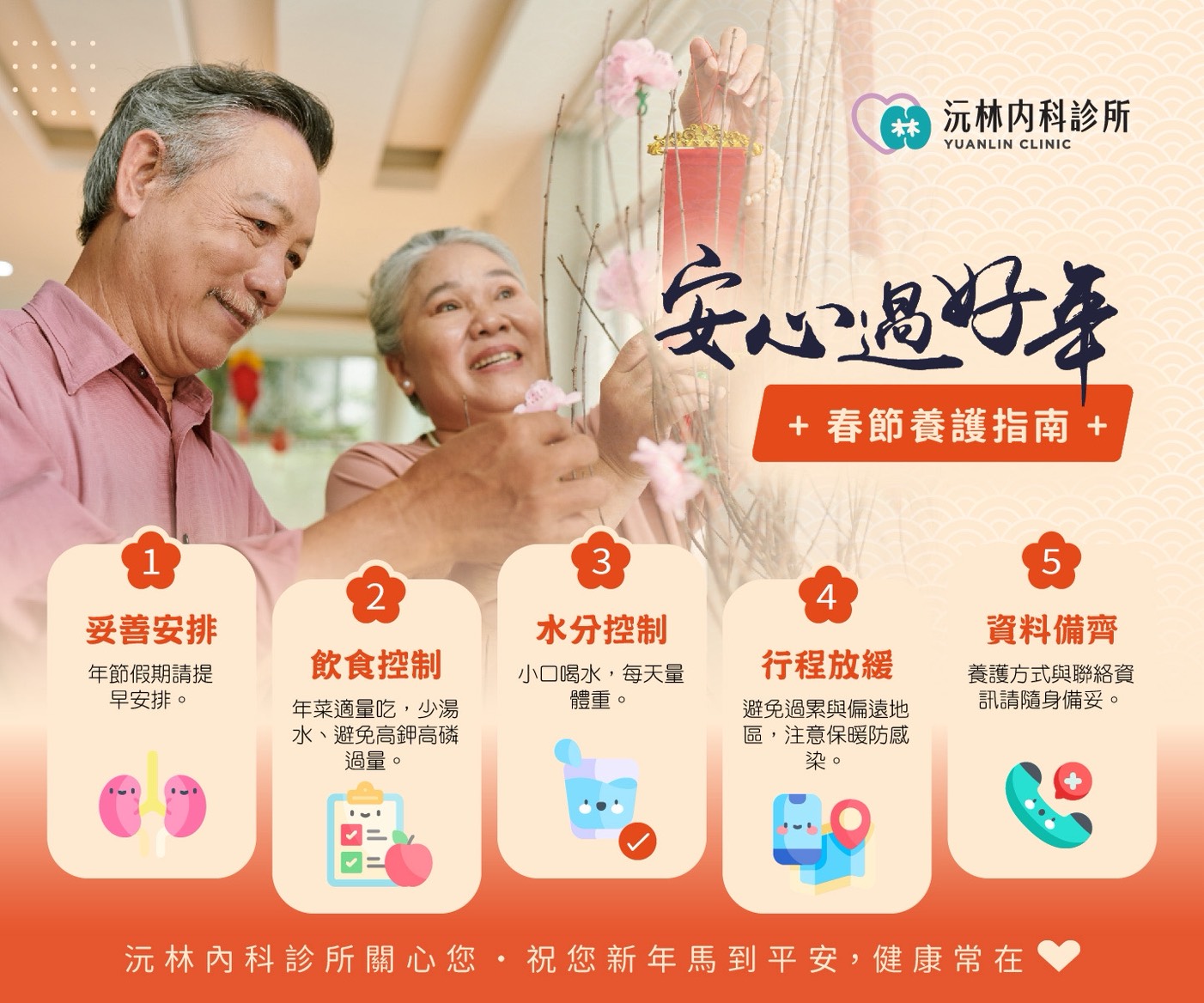 春節洗腎5大重點連假放鬆沒煩惱～